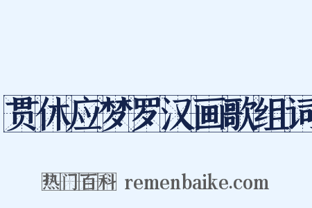 贯休应梦罗汉画歌组词是什么意思的图片